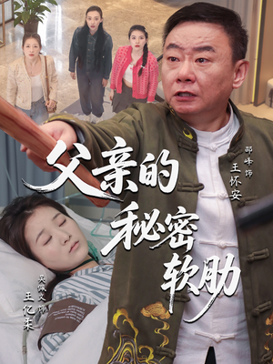 父亲的秘密软肋（50集）好看上头的短剧