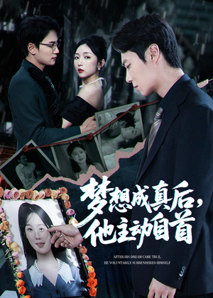 梦想成真后他主动自首（40集）好看的短剧来了