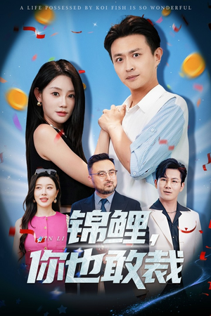 锦鲤你也敢裁（62集）精彩短剧来袭
