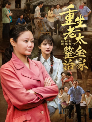 棺材板压不住了重生老太整治全家（79集）越看越好看短剧