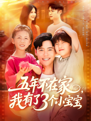 五年不在家我有了3个小宝宝（76集）热门短剧看不停