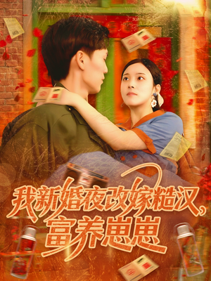 我新婚夜改嫁糙汉富养崽崽（87集）爱短剧爱追剧