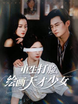 重生打脸绘画天才少女（61集）一起看短剧