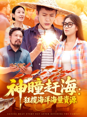 神瞳赶海狂揽海洋海量资源（76集）迅雷网盘观看