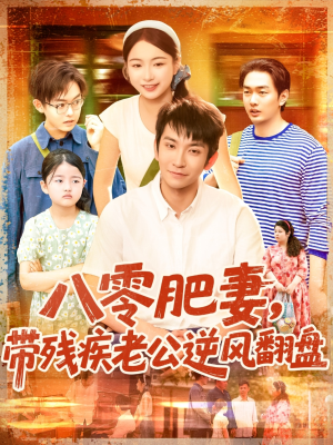 八零肥妻带残疾老公逆风翻盘（100集）追短剧看全集