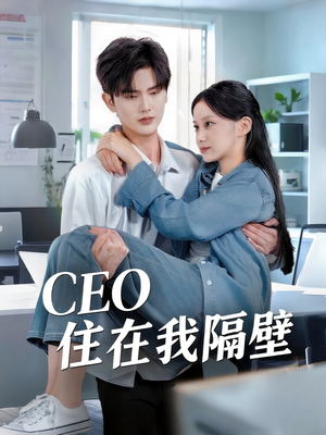 我和老板同居啦（64集）短剧热播抢先看