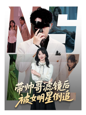带帅哥滤镜后被女明星倒追（80集）第二季