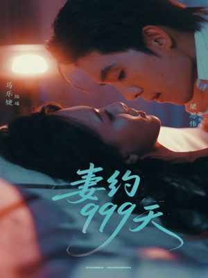 妻约999天（79集）大结局太过瘾了