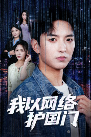 我以网络护国门（60集）在线看完整版
