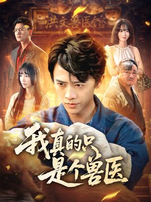 我真的只是个兽医（64集）全集完整版