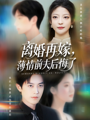 离婚再嫁薄情前夫后悔了（73集）爱短剧爱追剧