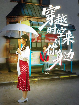 穿越时空来到你身边（33集）看短剧放松一下