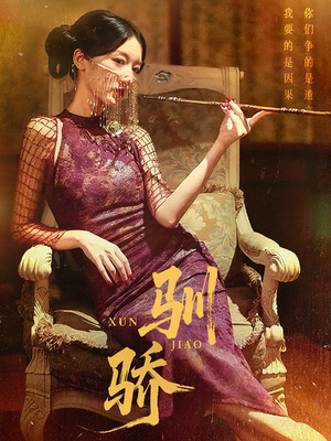 驯骄（81集）精彩短剧分享