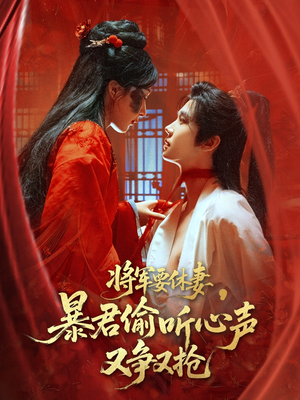 将军要休妻暴君偷听心声又争又抢（78集）好看短剧推荐