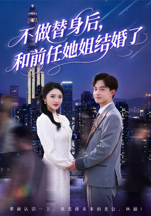 不做替身后，和前任她姐结婚了（70集）常回家看看短剧