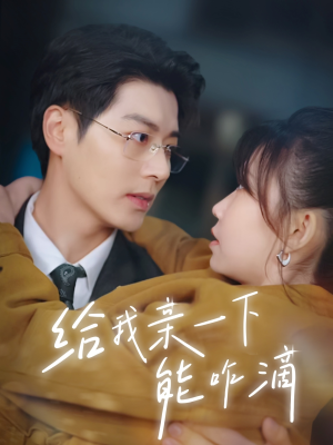 给我亲一下能咋滴（84集）短剧在线看