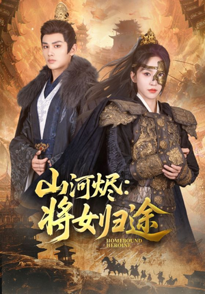 山河烬将女归途（108集）短剧免费看全集