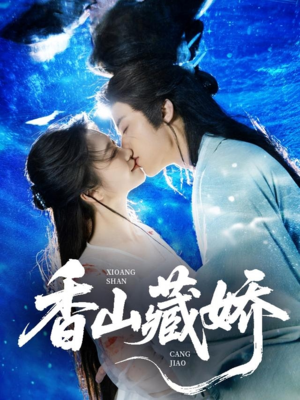香山藏娇（60集）怎么看全集