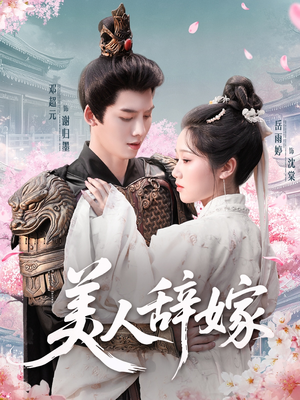美人辞嫁（84集）免费短剧就是爽