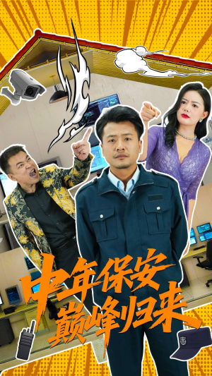 中年保安巅峰归来（100集）高分推荐免费看