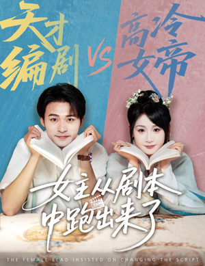 女主非要改剧本（60集）免费观看