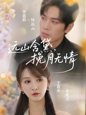 远山含黛，挽月无情（63集）热门短剧免费看
