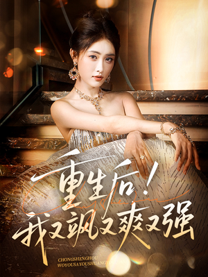 重生后我又飒又爽又强（60集）真的太好看了
