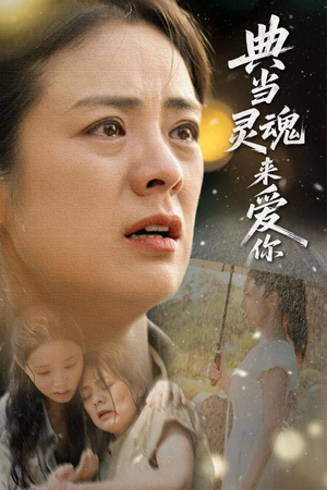 典当灵魂来爱你（64集）百度在线观看
