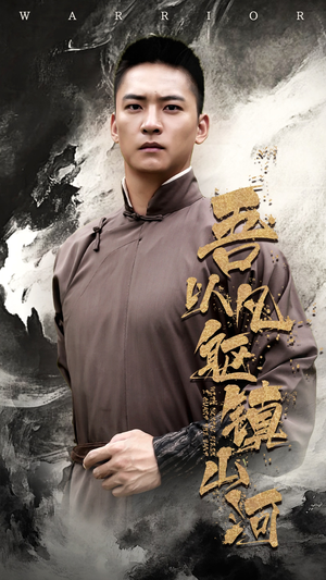 吾以凡躯镇山河（66集）流畅播放免费看