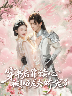 穿书后靠读心被权臣龙夫娇宠了（81集）古装短剧热播