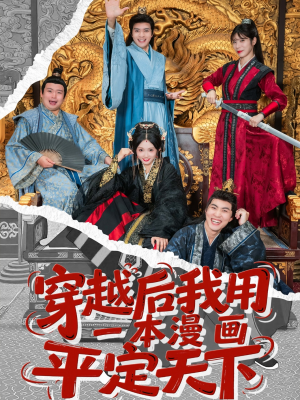穿越后我用一本漫画平定天下（60集）高清无码免费看