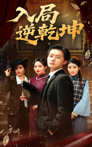 入局逆乾坤（60集）快来看短剧