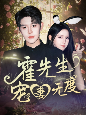 霍先生宠妻无度（87集）短剧全集完整版