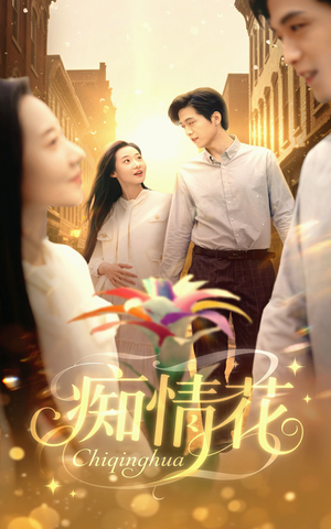 痴情花（60集）热门短剧免费看