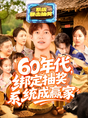 60年代绑定抽奖系统成赢家（100集）口碑爆棚免费看