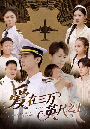 爱在三万英尺之上（64集）免费看短剧全集