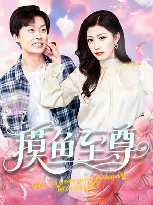 摸鱼至尊（82集）好看吗