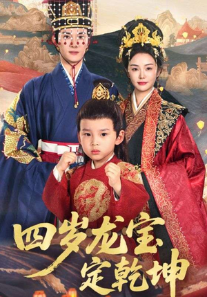 四岁龙宝定乾坤（57集）在线看免费版