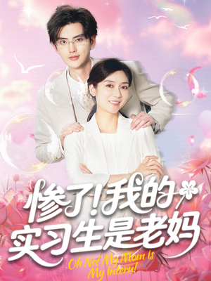 惨了！我的实习生是老妈（64集）热门短剧排行榜