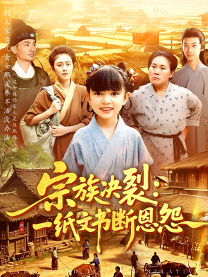 宗族决裂：一纸文书断恩怨（100集）精彩短剧看全集