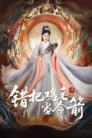 错把鸡毛当令箭（60集）一口气看完全集