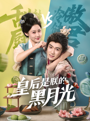 皇后是朕的黑月光（61集）短剧介绍