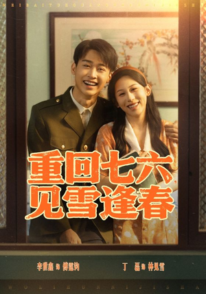 重回七六见雪逢春（71集）短剧在哪里看