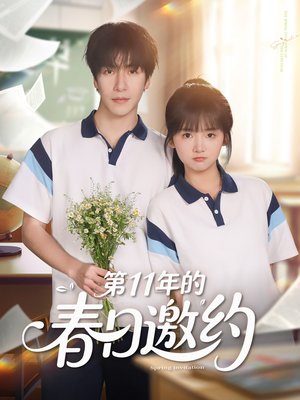 第11年的春日邀约（84集）一起追短剧吧