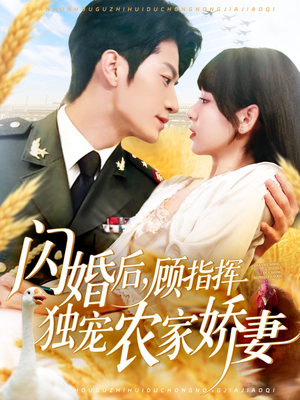 闪婚后顾指挥独宠农家娇妻（184集）口碑之选免费看