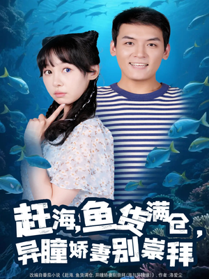 赶海鱼货满仓异瞳娇妻别崇拜（102集）免费短剧全集看
