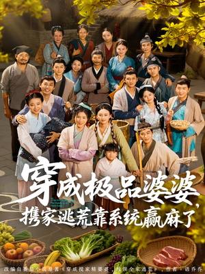 穿成极品婆婆，携家逃荒靠系统赢麻了（86集）全集免费看短剧