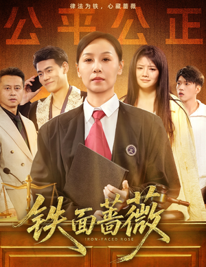 铁面蔷薇（50集）在哪里可以看