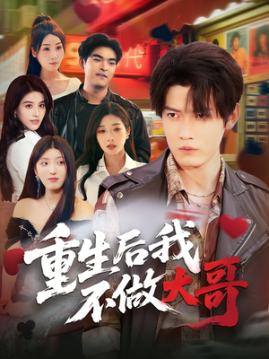 重生后我不做大哥（79集）在哪里看