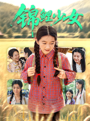 锦鲤少女（72集）番茄短剧免费看